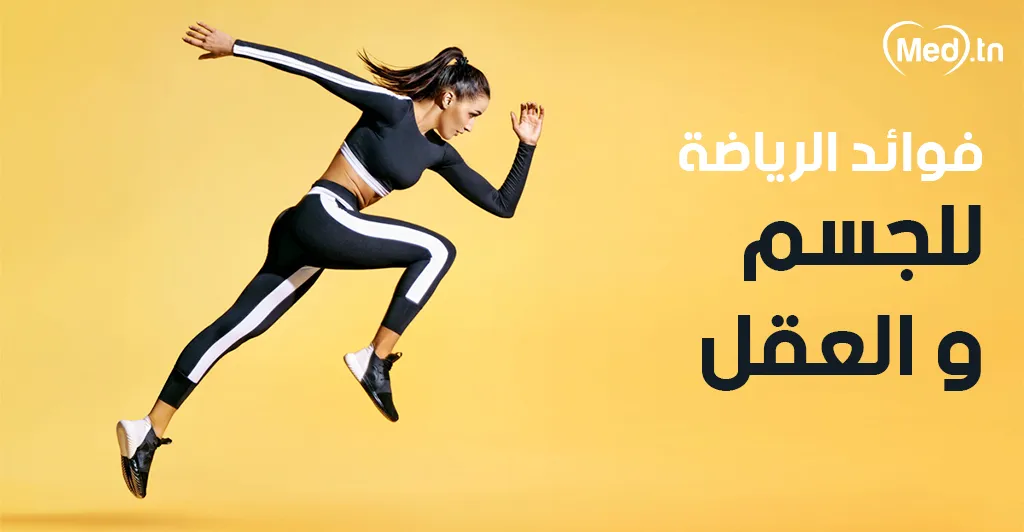 فوائد الرياضة للجسم والعقل